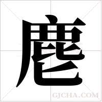 麀的笔顺