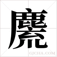 麍的笔顺