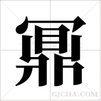 鼏的笔顺