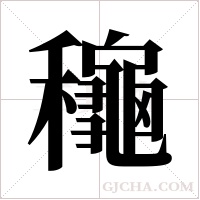 龝的笔顺