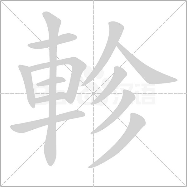 軫的笔顺