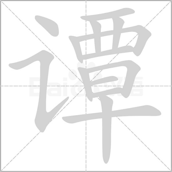 谭的笔顺